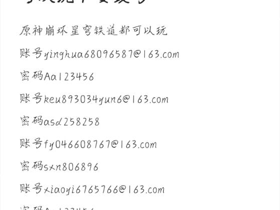 原神免费账号密码大全2024