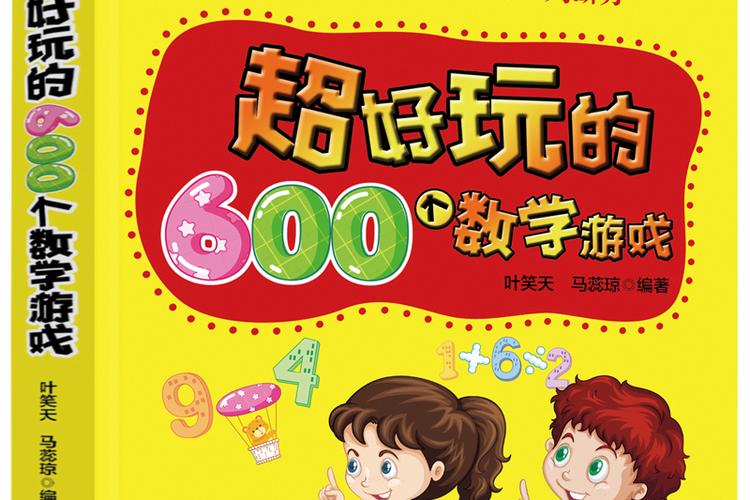 好玩的600个数学游戏