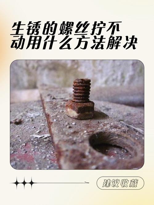 螺丝扭得太紧扭不出来咋么办