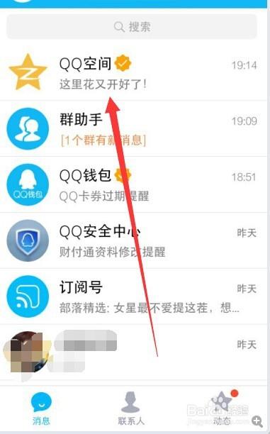 QQ空间清空历史消息步骤