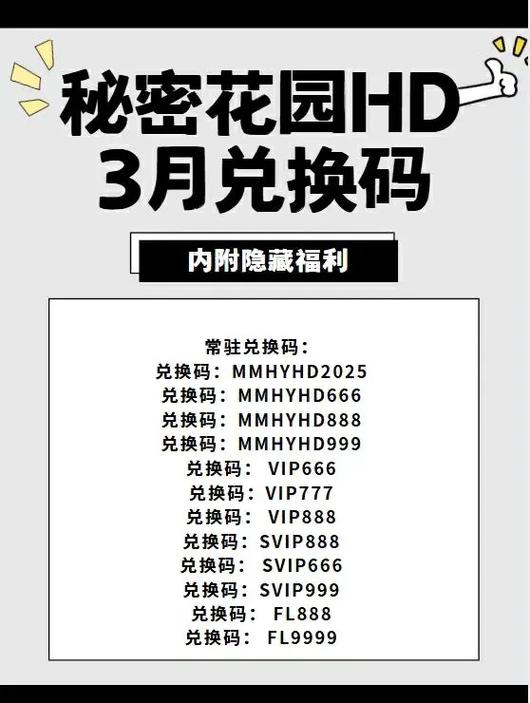 秘密花园兑换码大全