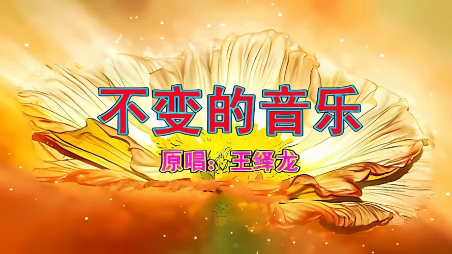 王绎龙不变的音乐mv