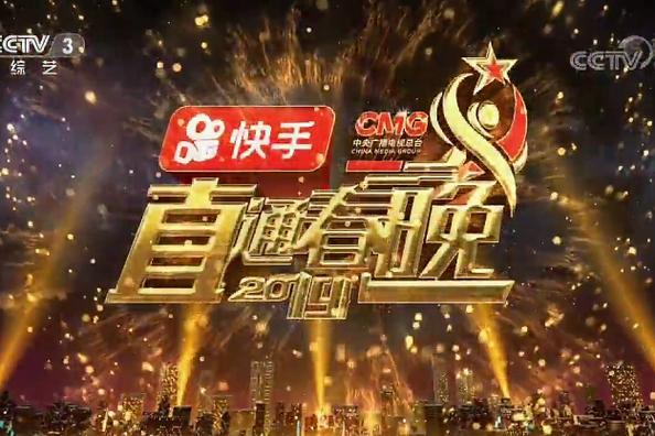 2019快手直通春晚