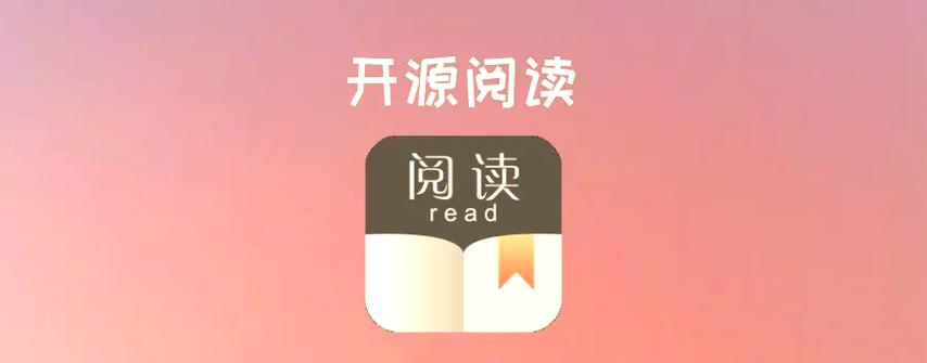 开源阅读软件书源