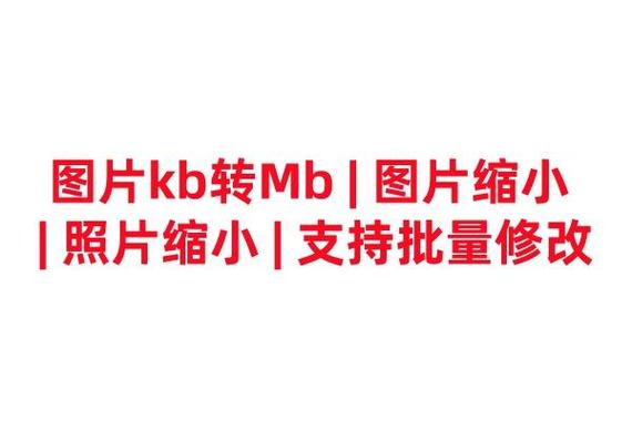 如何缩小照片的kb