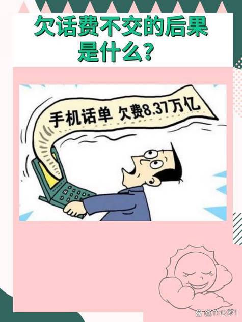 一直不交话费会有什么后果