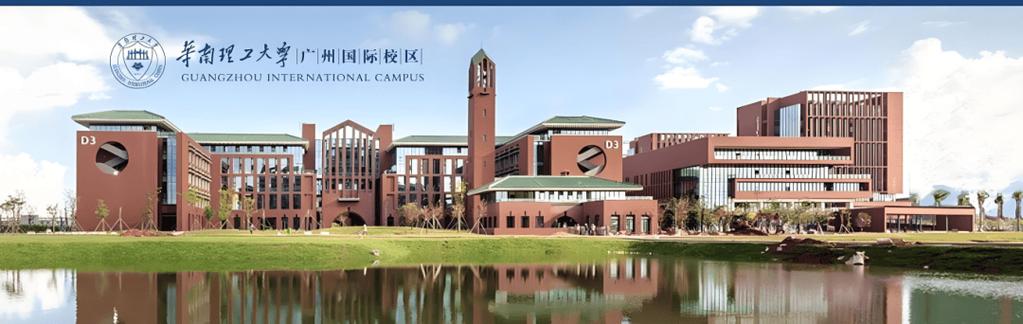 华南理工大学国际部