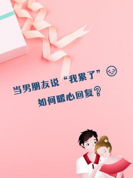 男友说累了我怎么回答