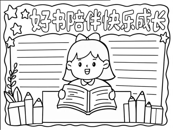 以书为伴快乐成长手抄报