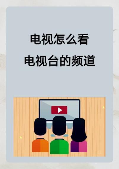 未来电视怎么看电视台