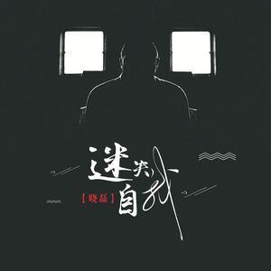 迷失了自我下一句幽默