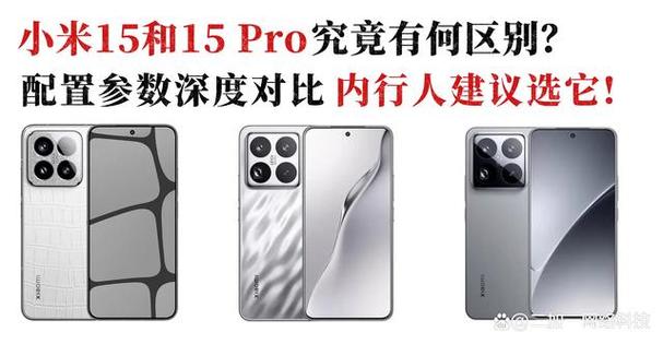 小米15与pro的区别截图2