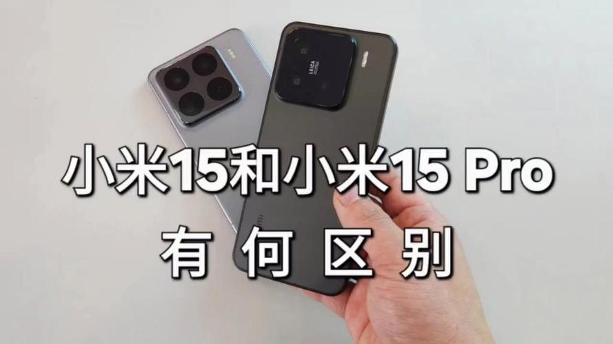 小米15与pro的区别截图3