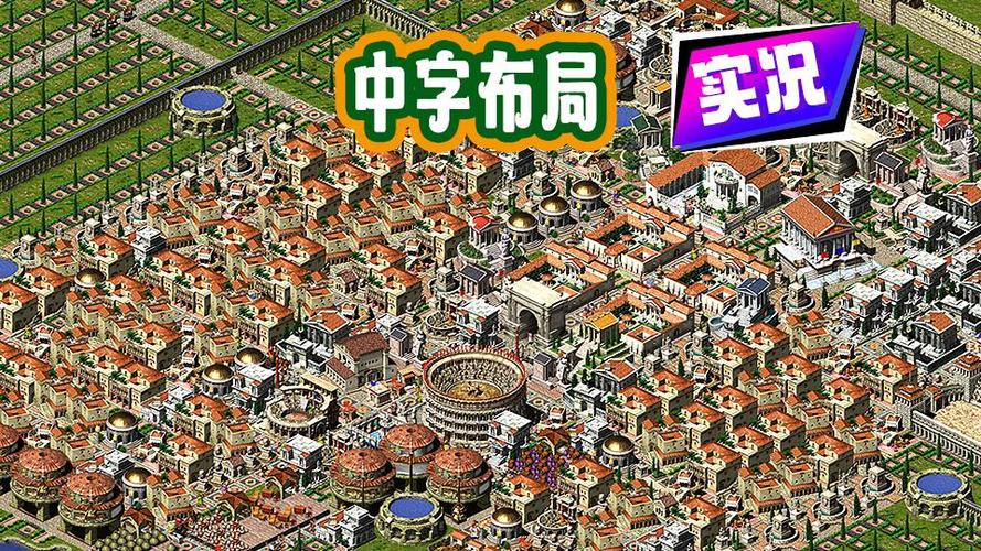 凯撒大帝3第三关布局