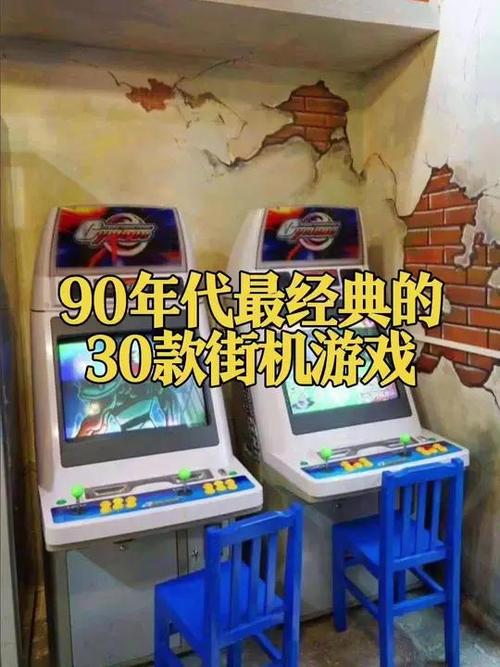 90年代游戏厅街机游戏大全