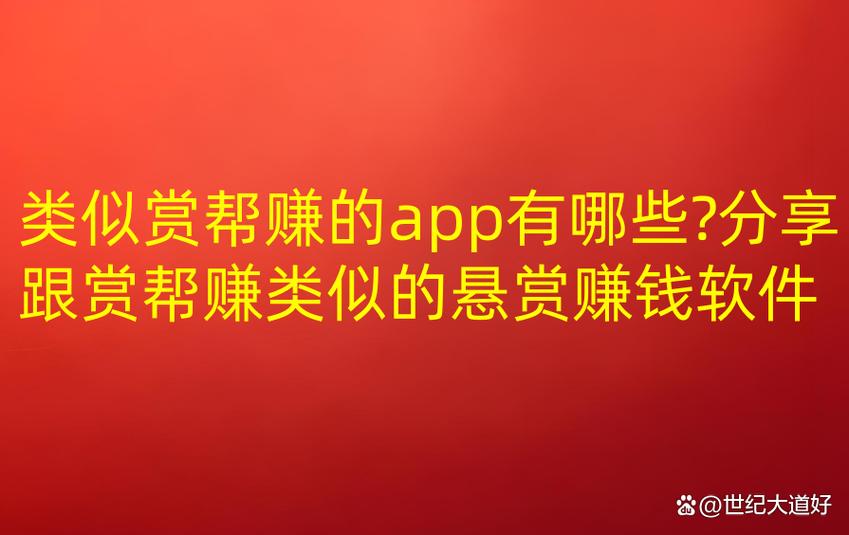 类似赏帮赚的平台