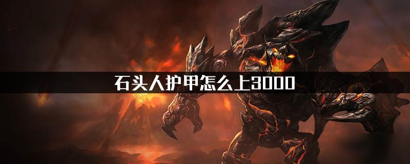 石头人怎么无限叠护甲