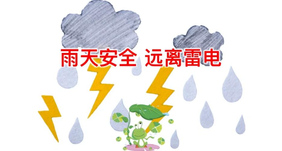 防雷电 幼儿