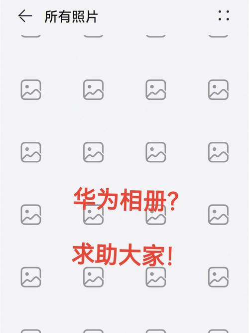 华为相册多出一张空白照片