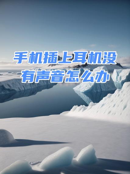 苹果耳机插上滴的一声,不能用