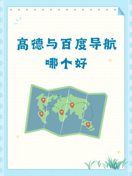 悠悠导航和高德导航哪个好