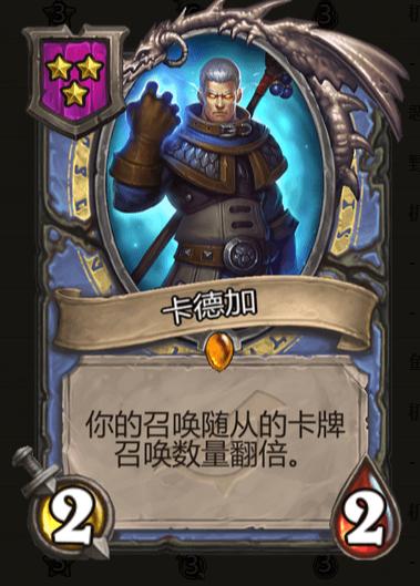 炉石酒馆战棋卡德加流