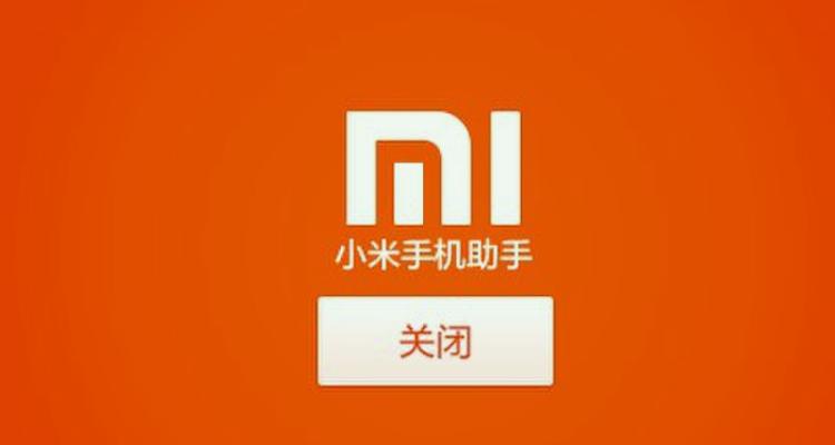 小米有手机助手吗