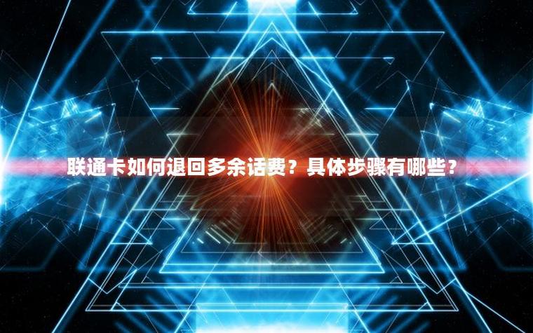 联通返话费返到哪了