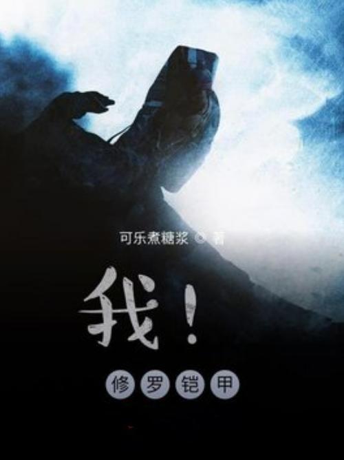 我!修罗铠甲