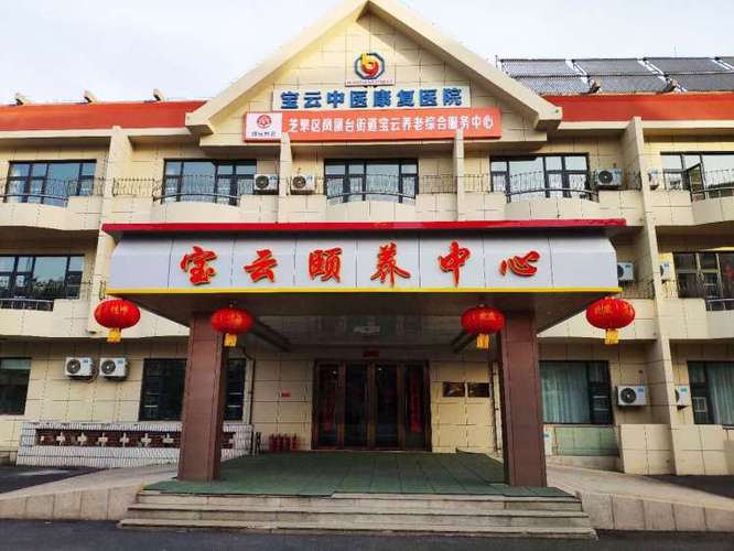 烟台宝云中医颐养中心