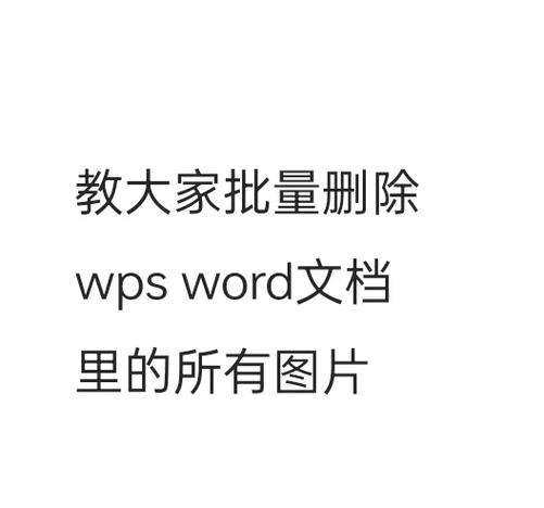 word图片删除不掉
