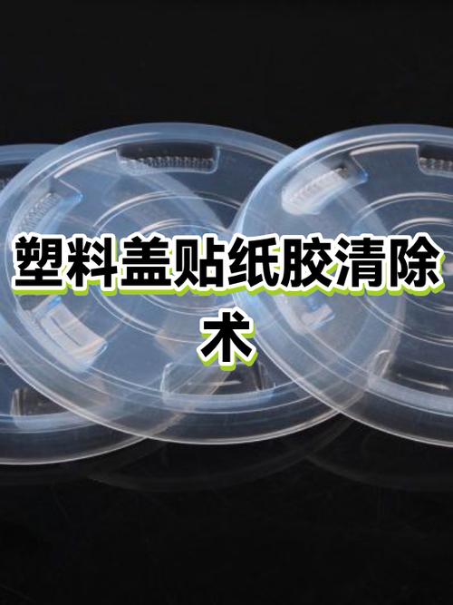 塑料盒上的贴纸胶用什么可以去除