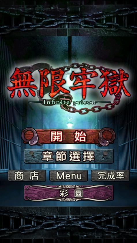 逃脱游戏无限牢狱攻略