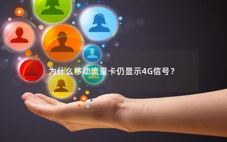 为什么用不了4g流量