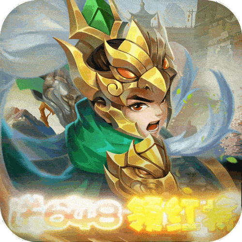 合体三国破解版