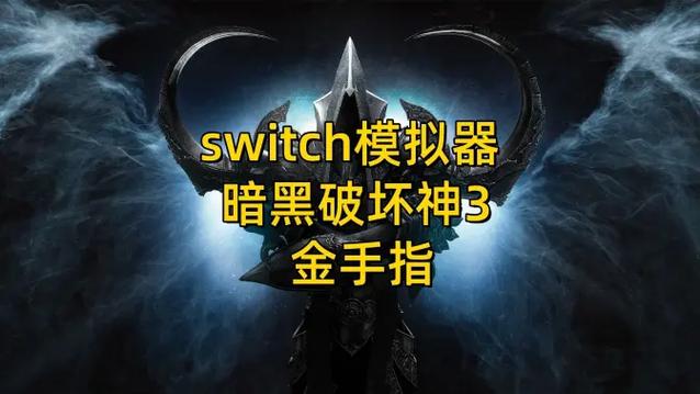 暗黑破坏神3 金手指
