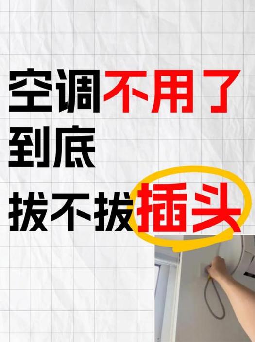电器用完插头不拔可以吗截图2