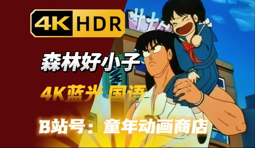 森林好小子国语高清