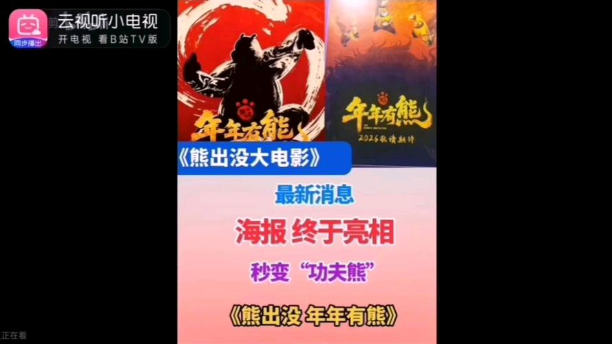 电影《年年有熊》免费观看全集高清