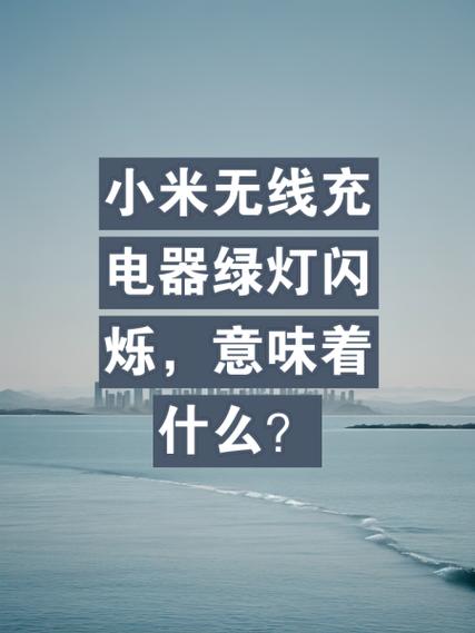 小米充电器灯光闪烁怎么关