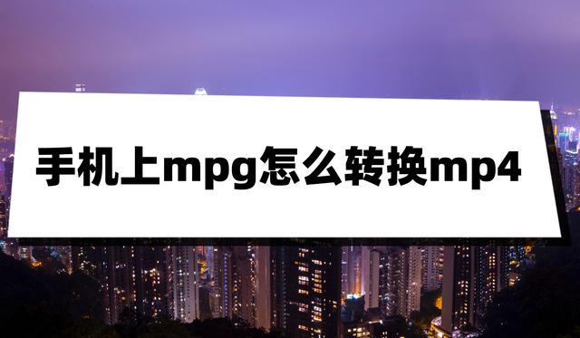 mpg手机可以打开吗