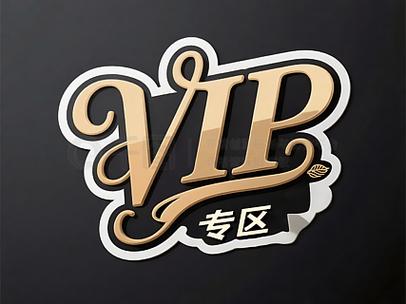 VIP会员专区字体设计
