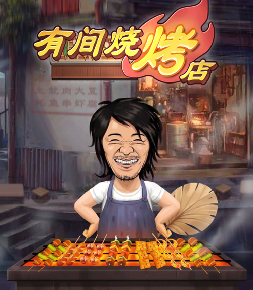 有间烧烤店破解版
