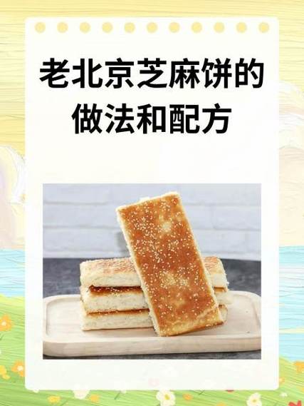 传统芝麻饼的做法
