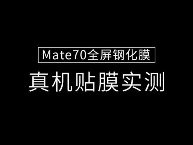 华为手机怎么贴膜截图3