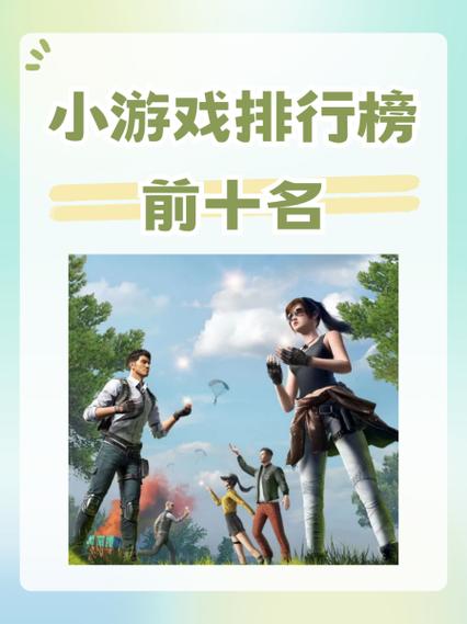 最新小游戏排行榜