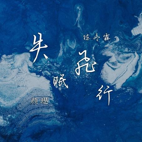 失眠飞行原唱在线听
