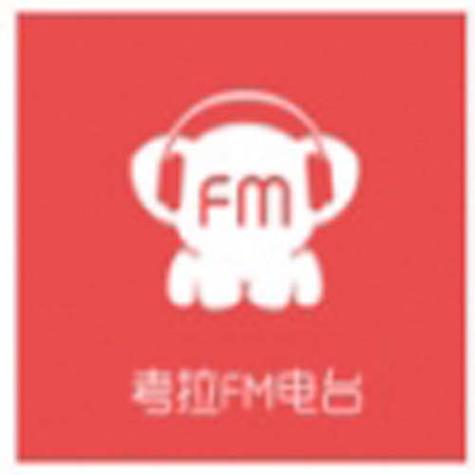 考拉fm电台