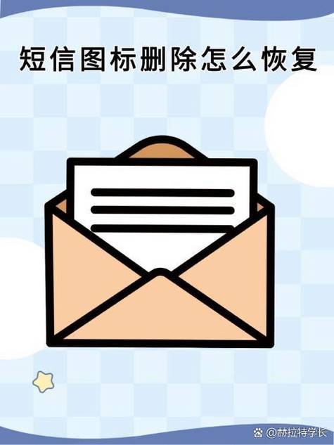 小米短信图标删除了怎么恢复