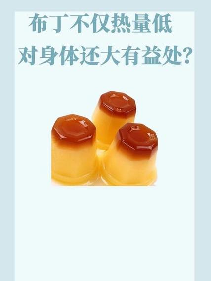 布丁多少卡路里